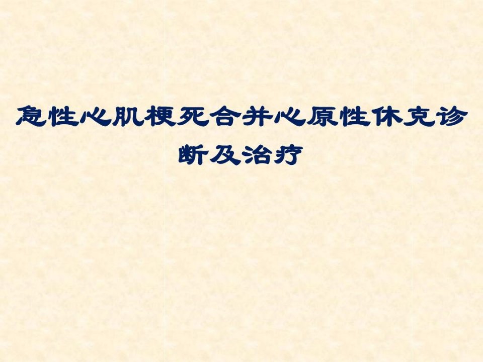 急性心肌梗死合并心原性休克诊断及治疗