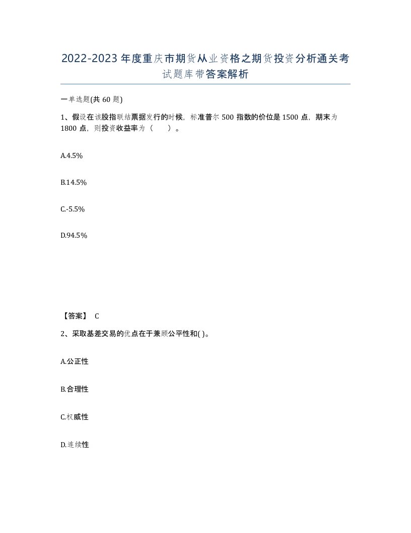 2022-2023年度重庆市期货从业资格之期货投资分析通关考试题库带答案解析