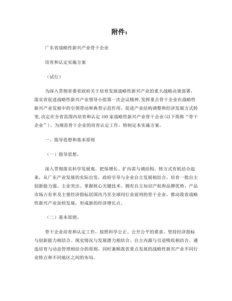 广东省战略性新兴产业骨干企业培育和认定实施方案(试行)