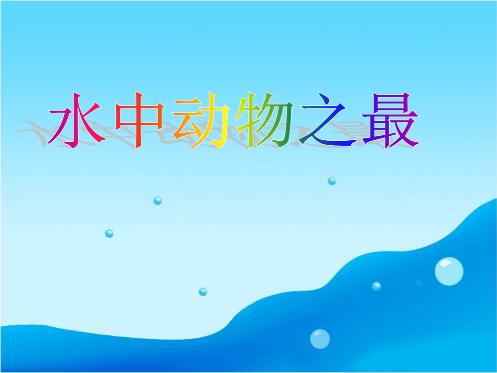 幼儿园大班科学课件《水中动物之最》