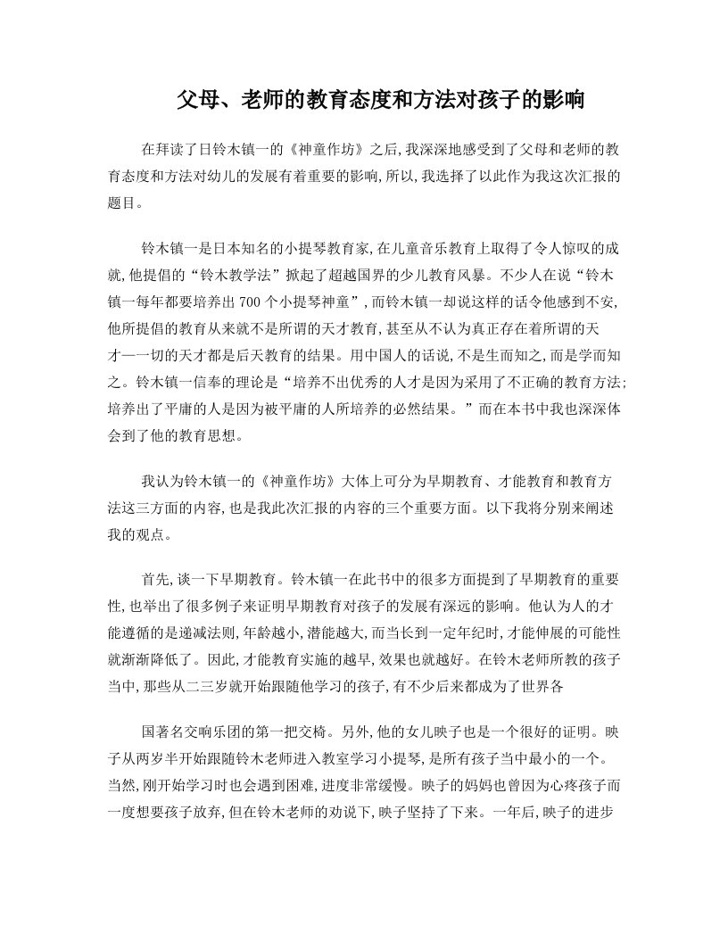 父母、老师的教育态度和方法对孩子的影响