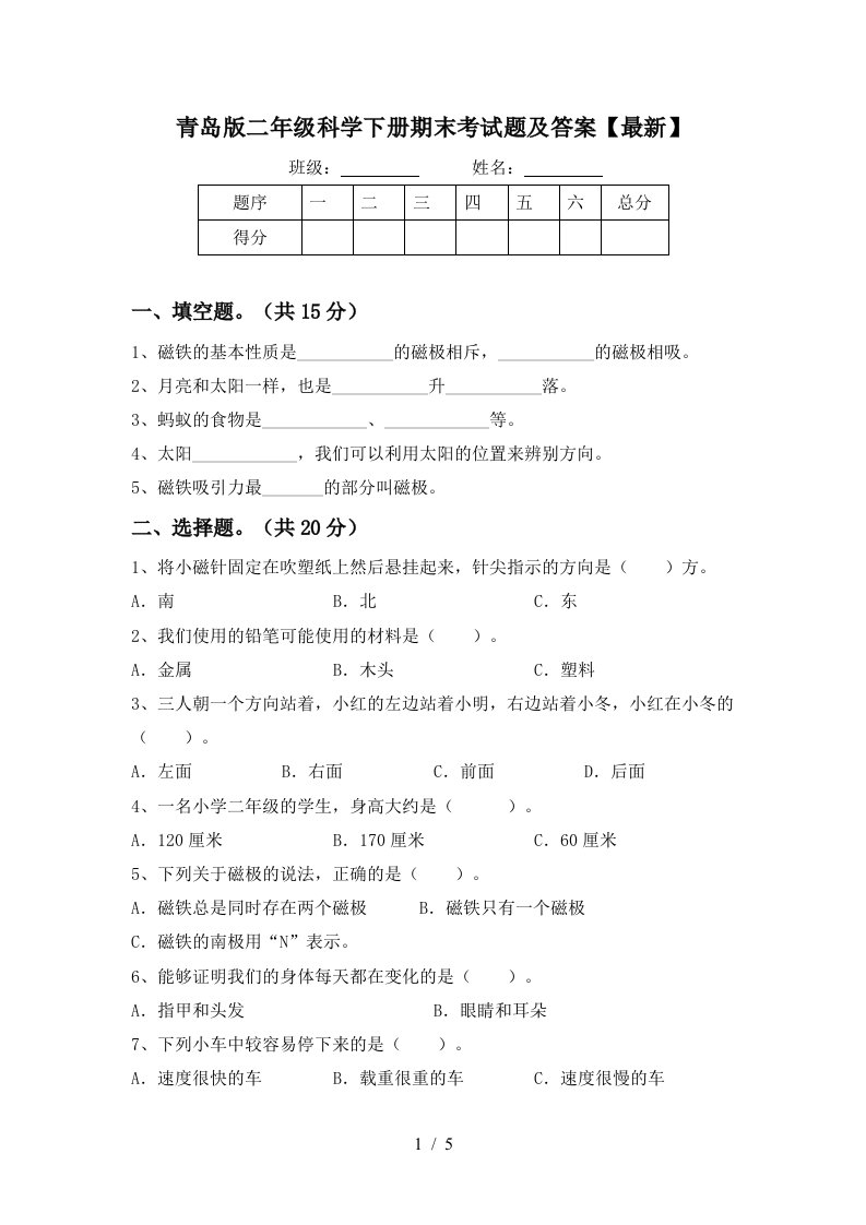 青岛版二年级科学下册期末考试题及答案最新