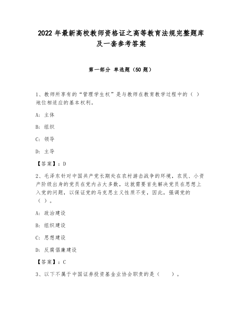 2022年最新高校教师资格证之高等教育法规完整题库及一套参考答案