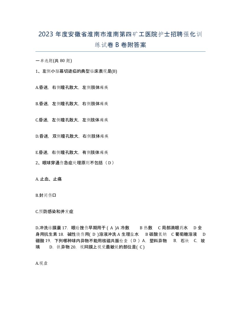 2023年度安徽省淮南市淮南第四矿工医院护士招聘强化训练试卷B卷附答案