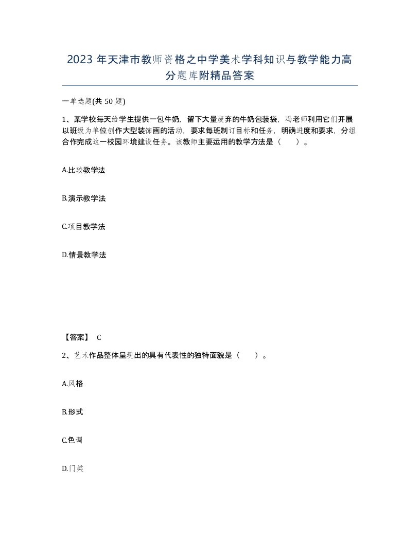 2023年天津市教师资格之中学美术学科知识与教学能力高分题库附答案