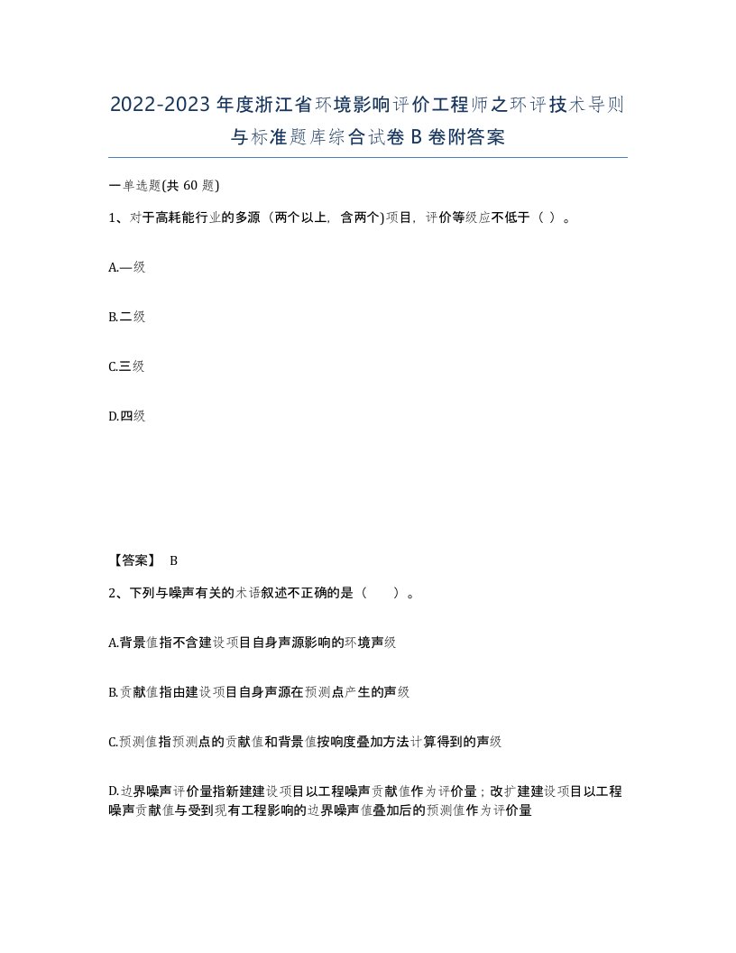 2022-2023年度浙江省环境影响评价工程师之环评技术导则与标准题库综合试卷B卷附答案