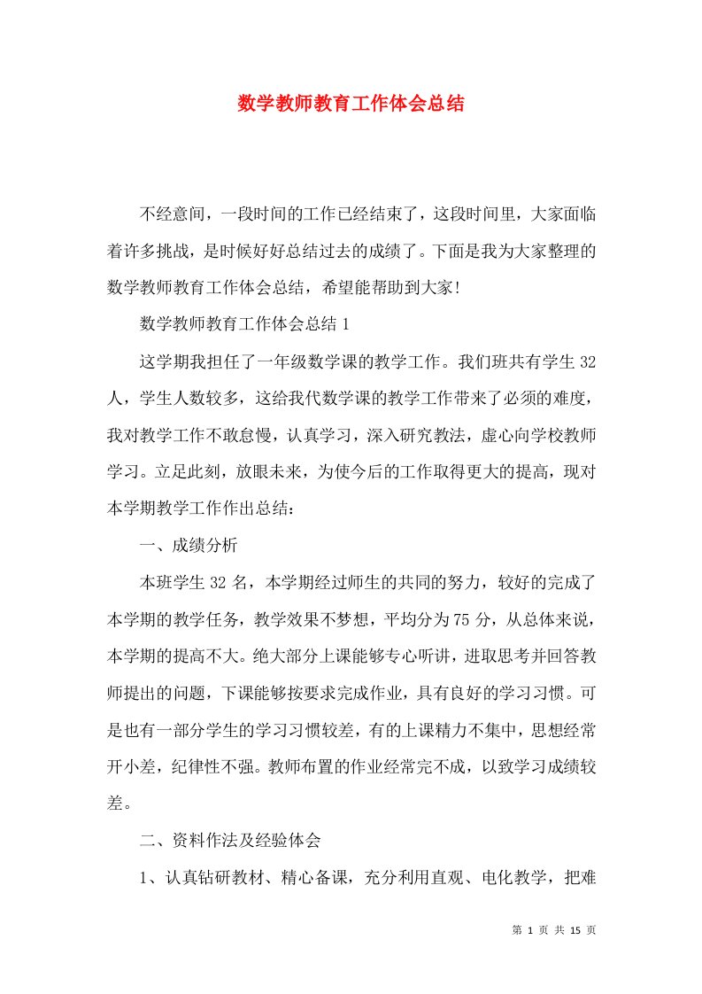 数学教师教育工作体会总结