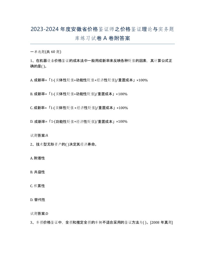 2023-2024年度安徽省价格鉴证师之价格鉴证理论与实务题库练习试卷A卷附答案