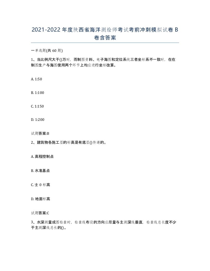 2021-2022年度陕西省海洋测绘师考试考前冲刺模拟试卷B卷含答案