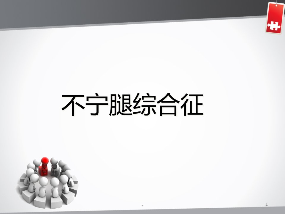 不宁腿综合征演示ppt课件