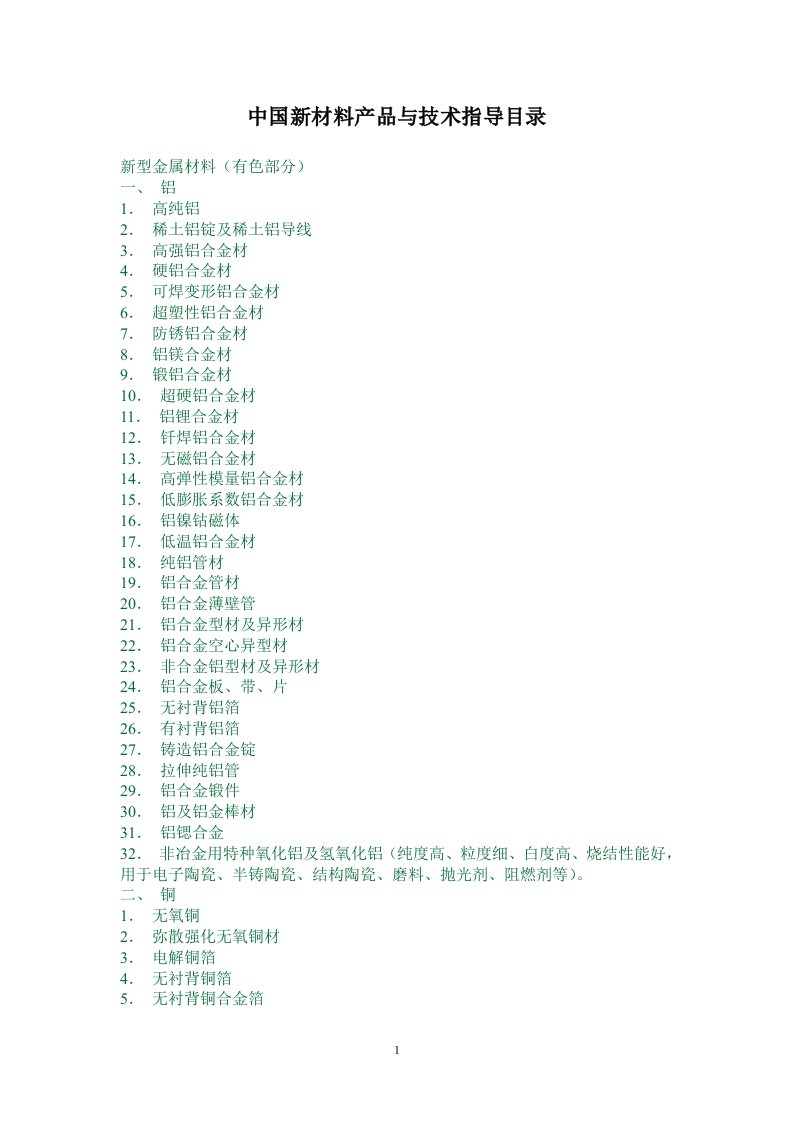 中国新材料产品与技术指导目录