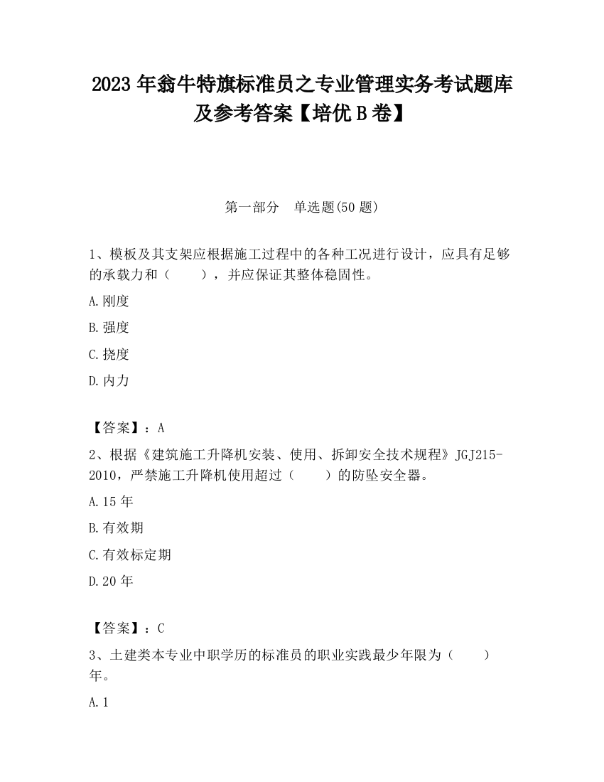 2023年翁牛特旗标准员之专业管理实务考试题库及参考答案【培优B卷】