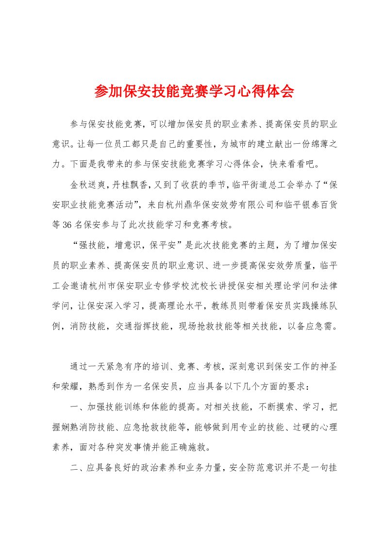 参加保安技能竞赛学习心得体会