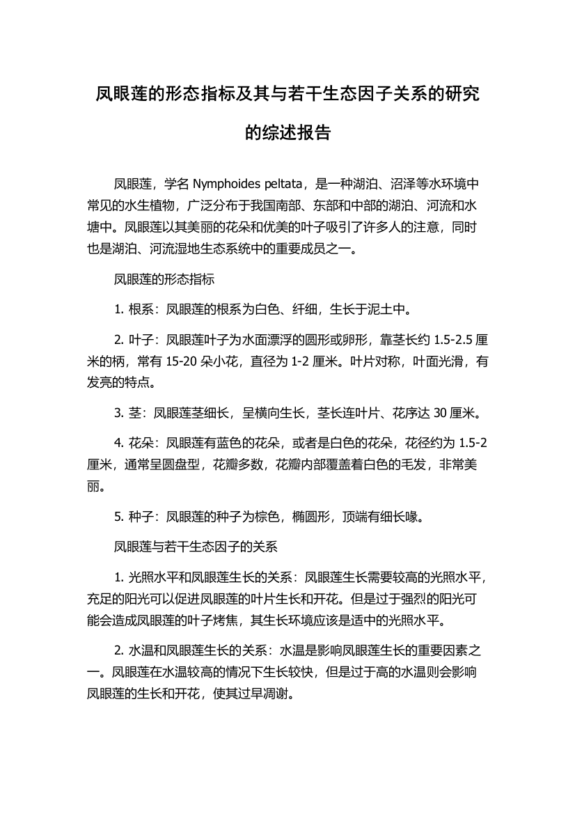 凤眼莲的形态指标及其与若干生态因子关系的研究的综述报告