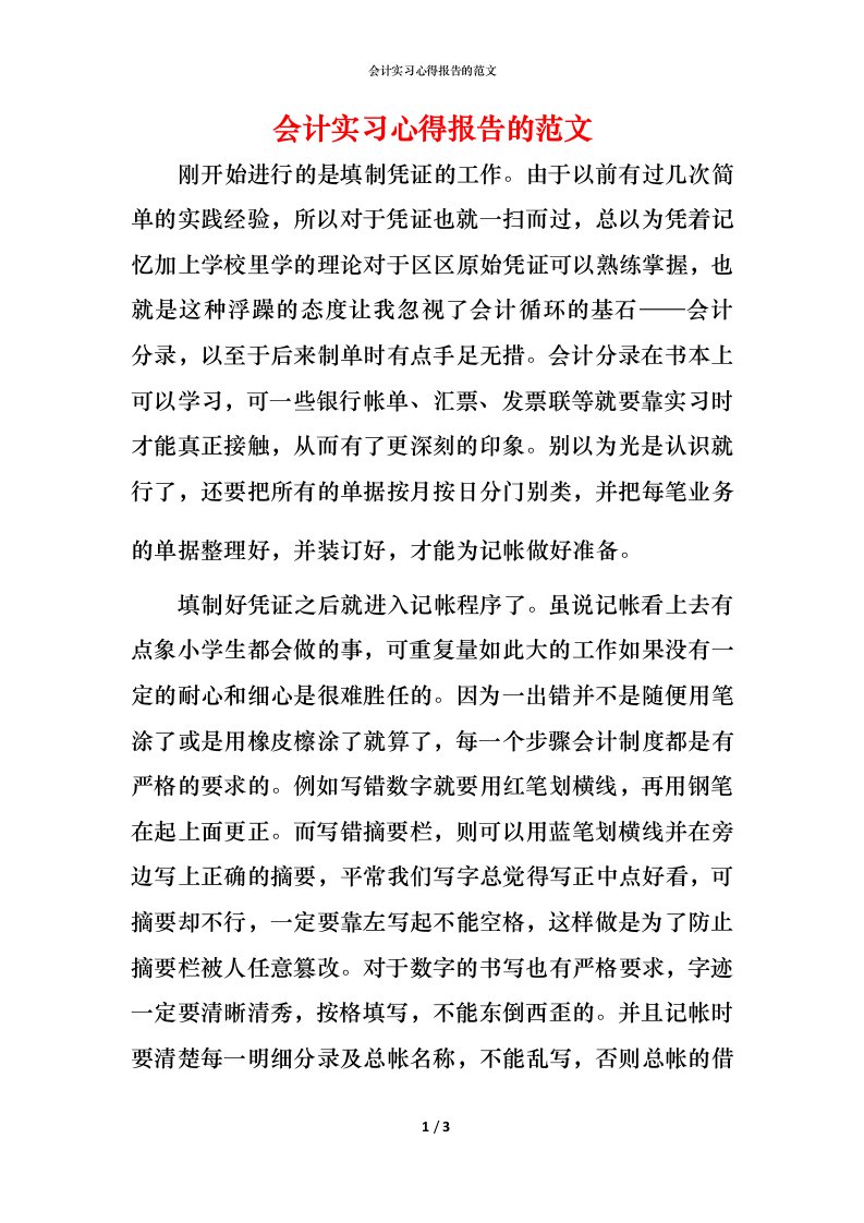 精编会计实习心得报告的范文