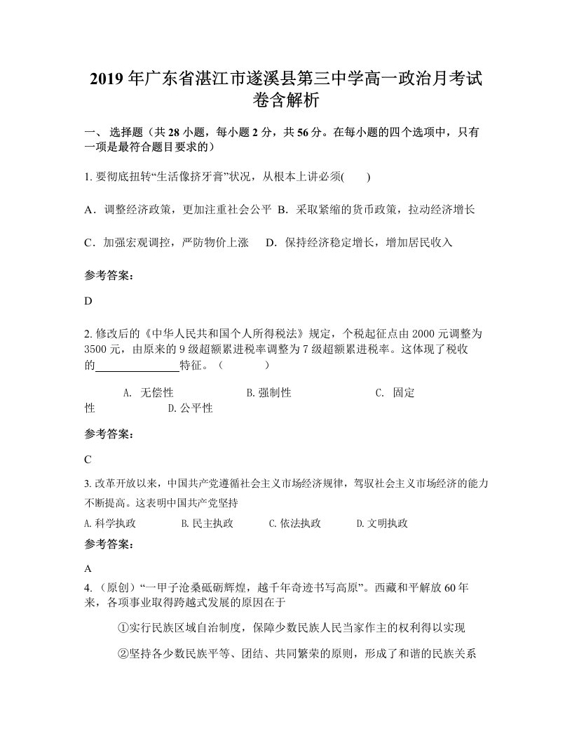 2019年广东省湛江市遂溪县第三中学高一政治月考试卷含解析