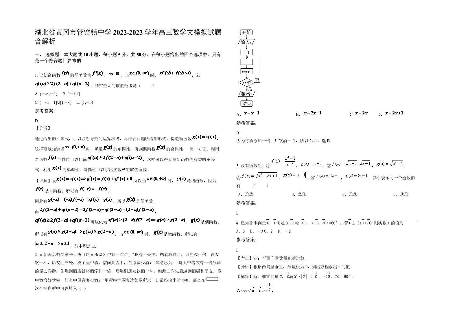 湖北省黄冈市管窑镇中学2022-2023学年高三数学文模拟试题含解析