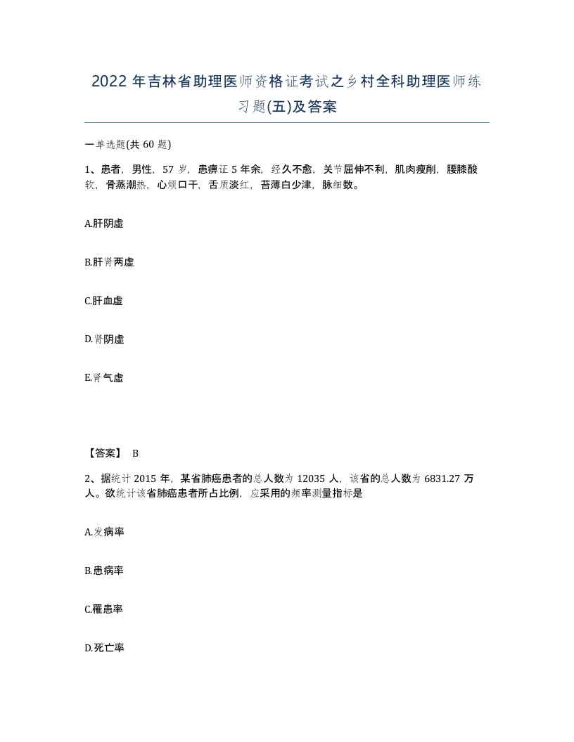 2022年吉林省助理医师资格证考试之乡村全科助理医师练习题五及答案