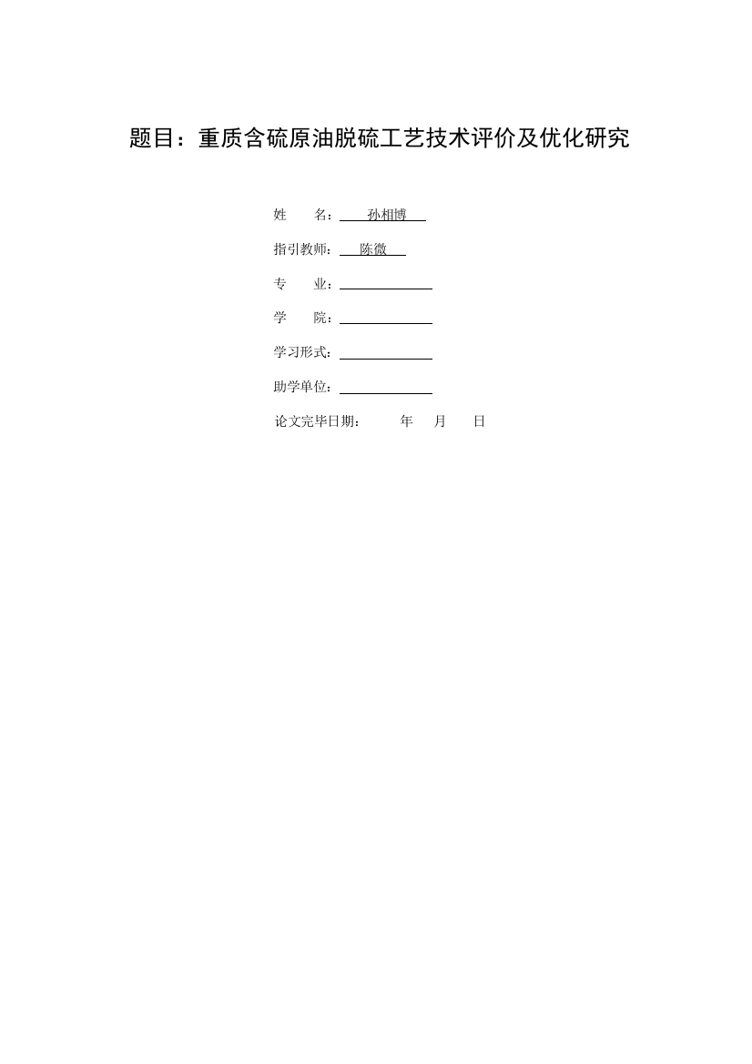 重质含硫原油脱硫工艺技术评价及优化研究孙相博样本