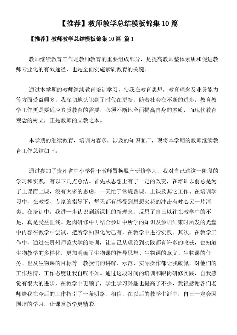 【推荐】教师教学总结模板锦集10篇