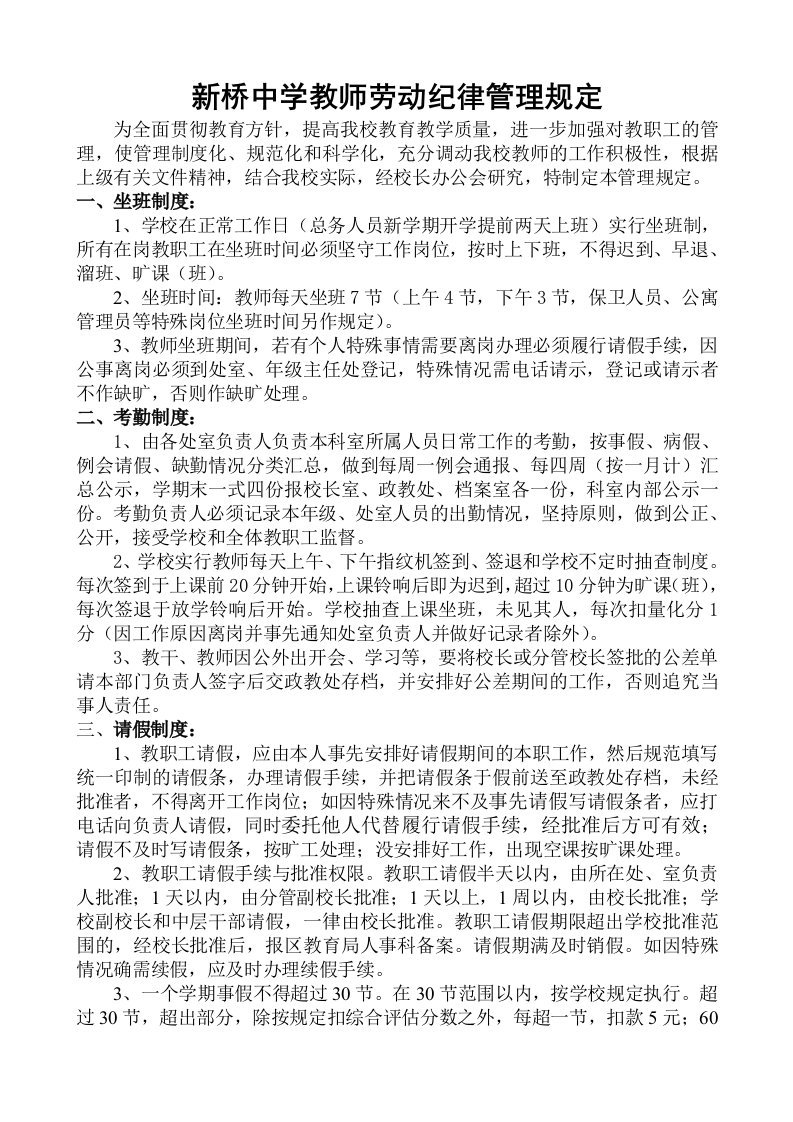 中学教师劳动纪律管理规定