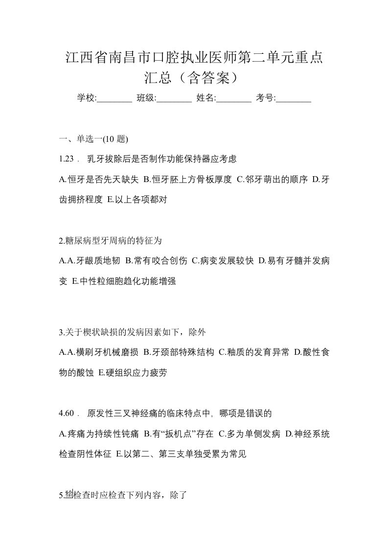 江西省南昌市口腔执业医师第二单元重点汇总含答案