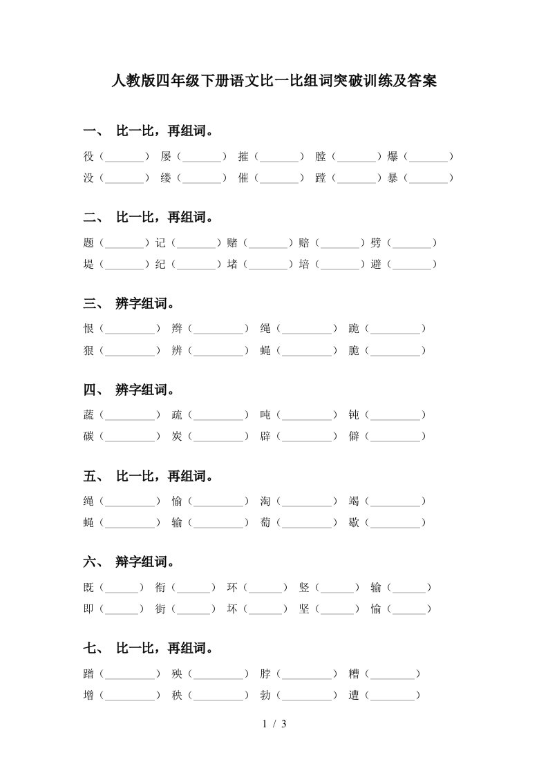 人教版四年级下册语文比一比组词突破训练及答案