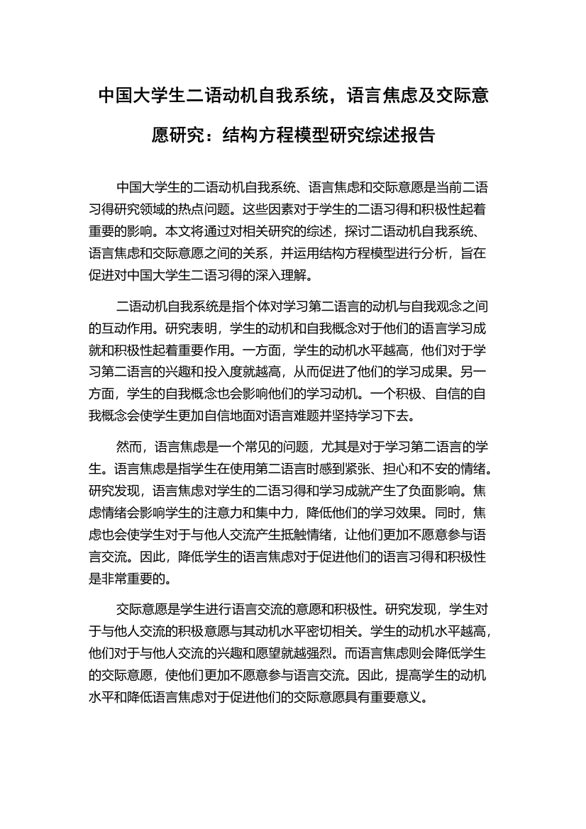 中国大学生二语动机自我系统，语言焦虑及交际意愿研究：结构方程模型研究综述报告