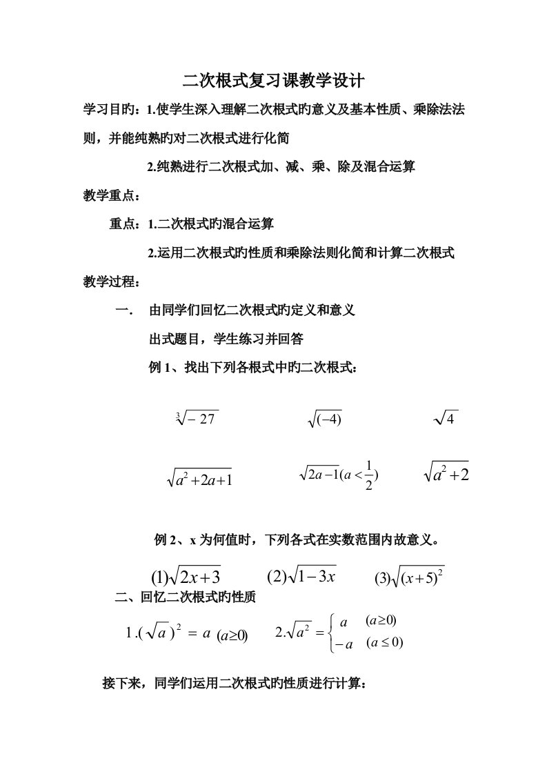 二次根式复习课教学设计