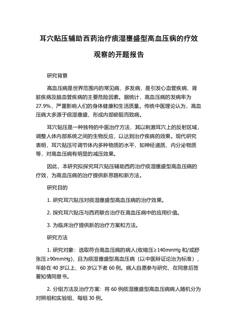 耳穴贴压辅助西药治疗痰湿壅盛型高血压病的疗效观察的开题报告