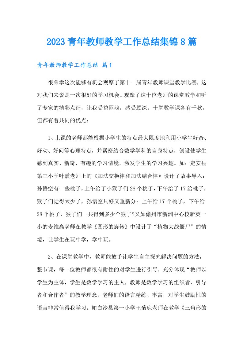 2023青年教师教学工作总结集锦8篇