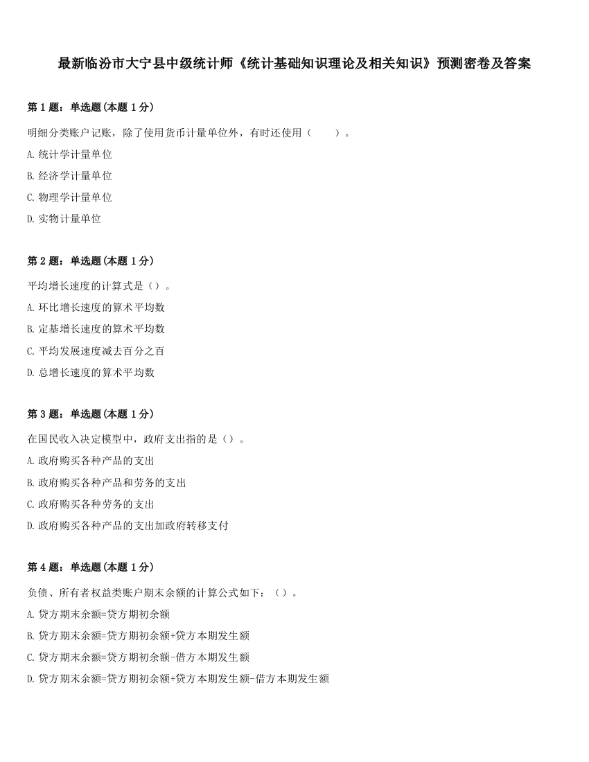 最新临汾市大宁县中级统计师《统计基础知识理论及相关知识》预测密卷及答案