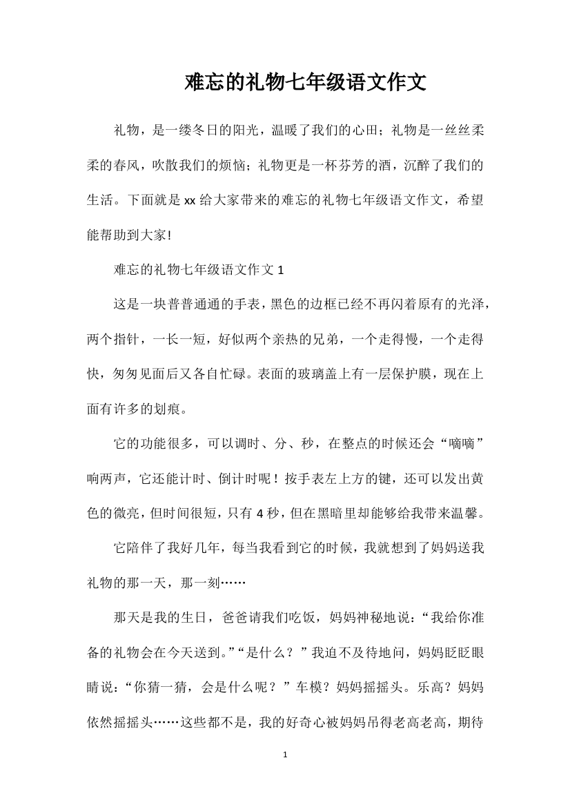 难忘的礼物七年级语文作文