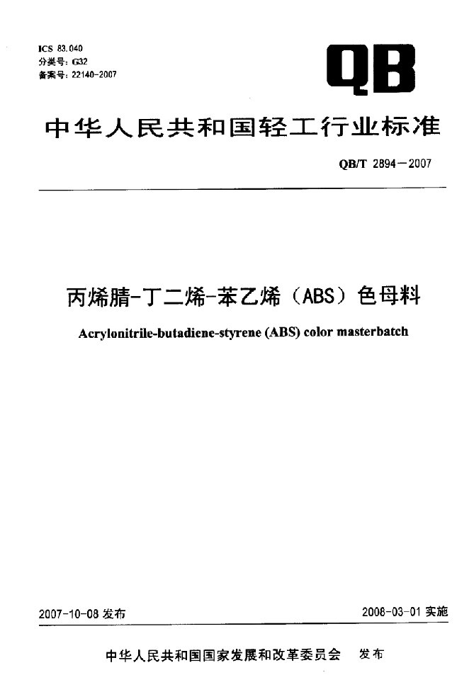 国标-》丙烯腈-丁二烯-苯乙烯(ABS)色母料