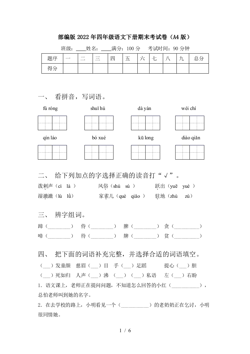 部编版2022年四年级语文下册期末考试卷(A4版)