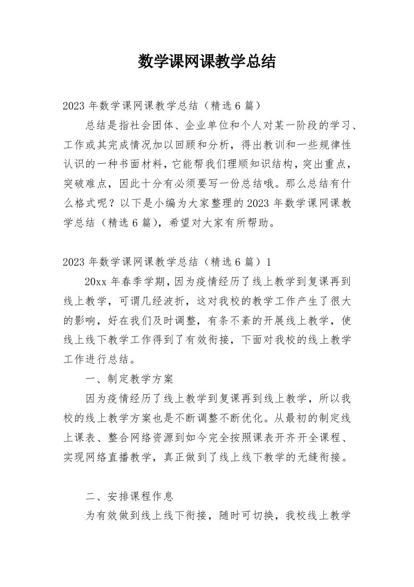 数学课网课教学总结