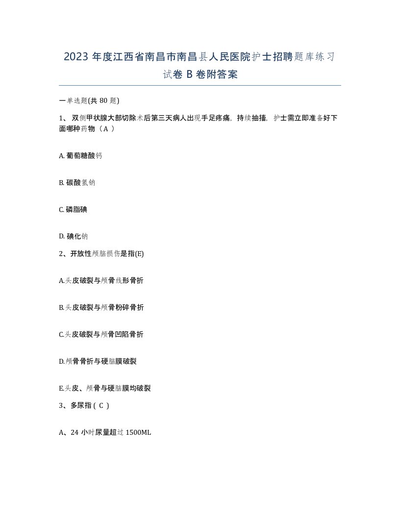 2023年度江西省南昌市南昌县人民医院护士招聘题库练习试卷B卷附答案