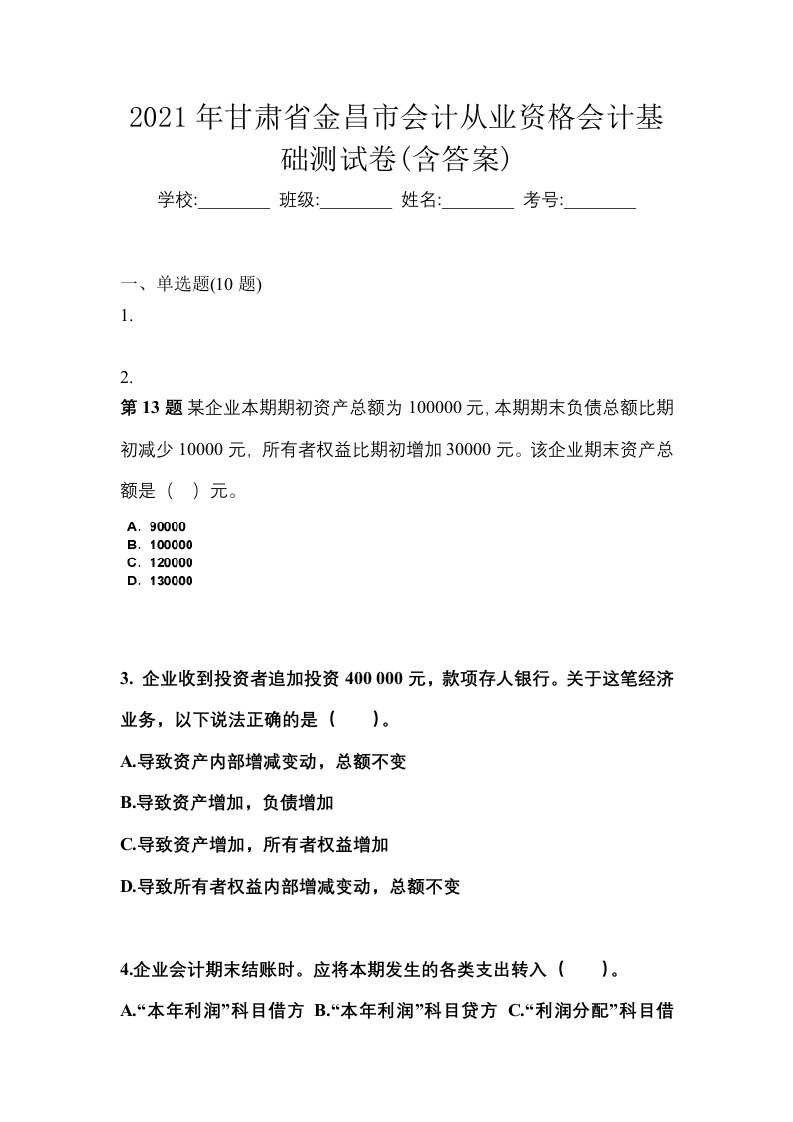 2021年甘肃省金昌市会计从业资格会计基础测试卷含答案