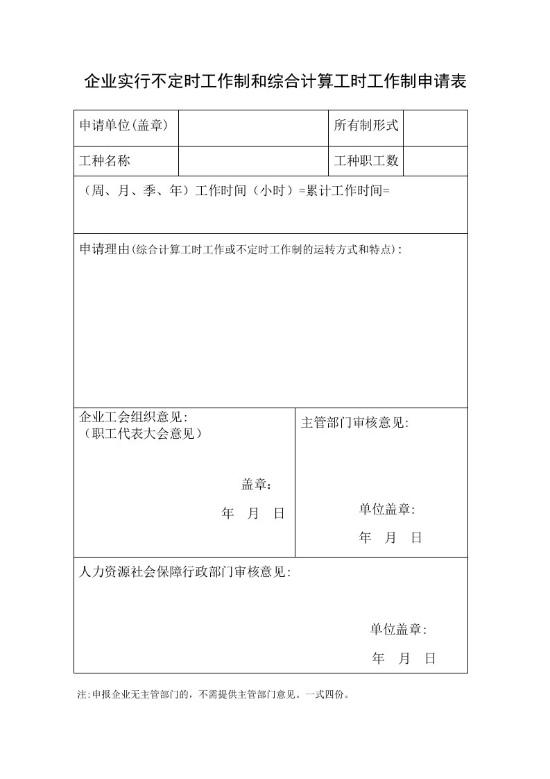 企业实行不定时工作制和综合计算工时工作制申请表