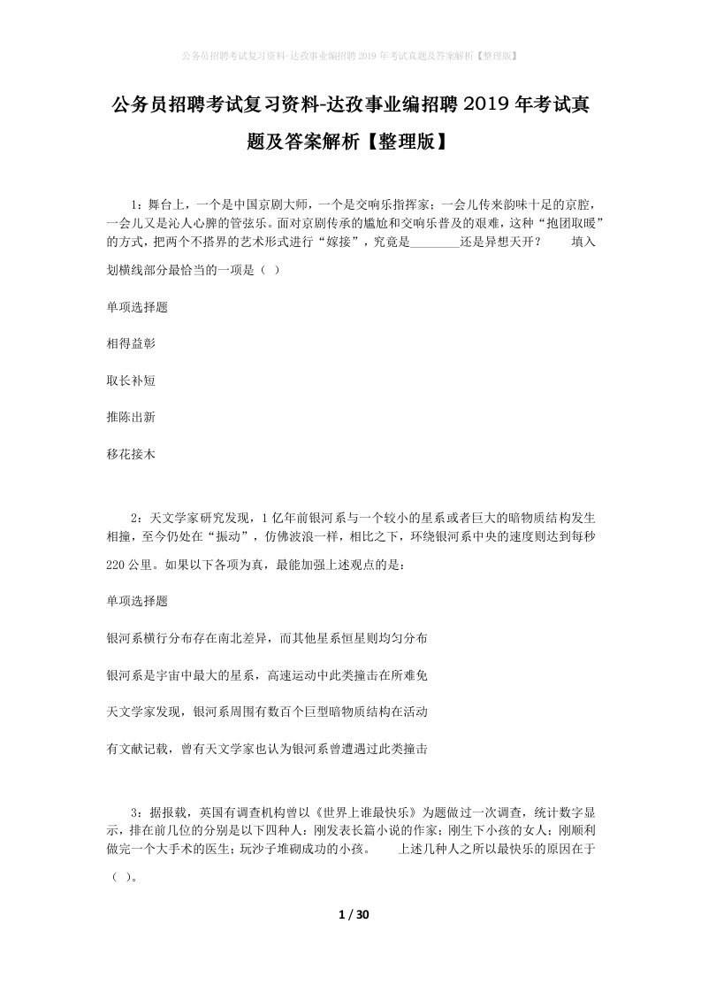 公务员招聘考试复习资料-达孜事业编招聘2019年考试真题及答案解析整理版