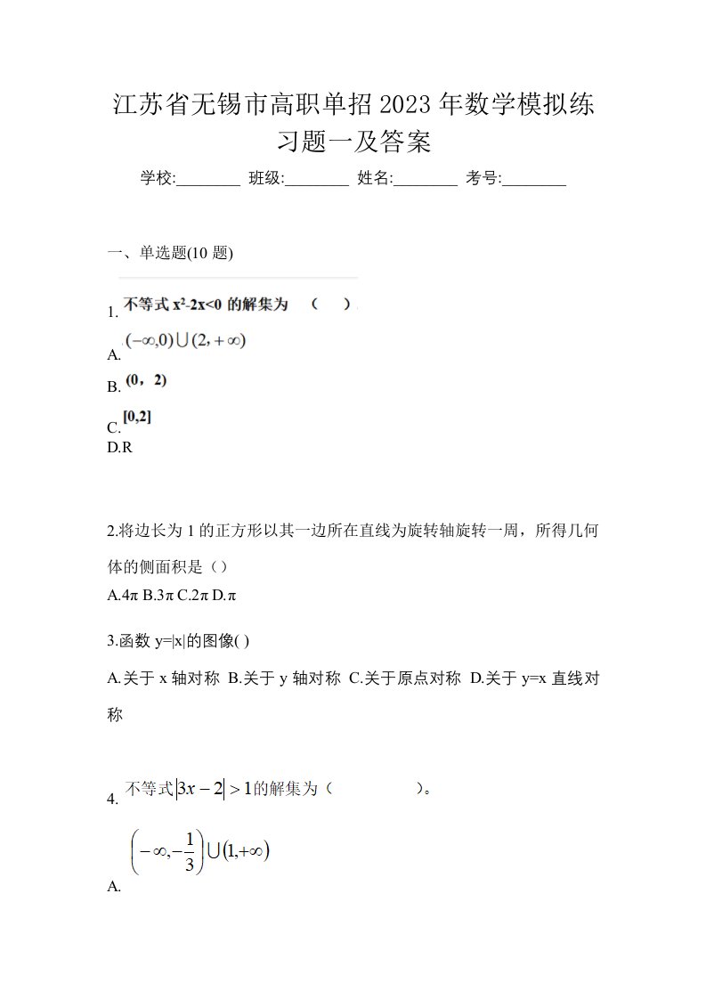 江苏省无锡市高职单招2023年数学模拟练习题一及答案