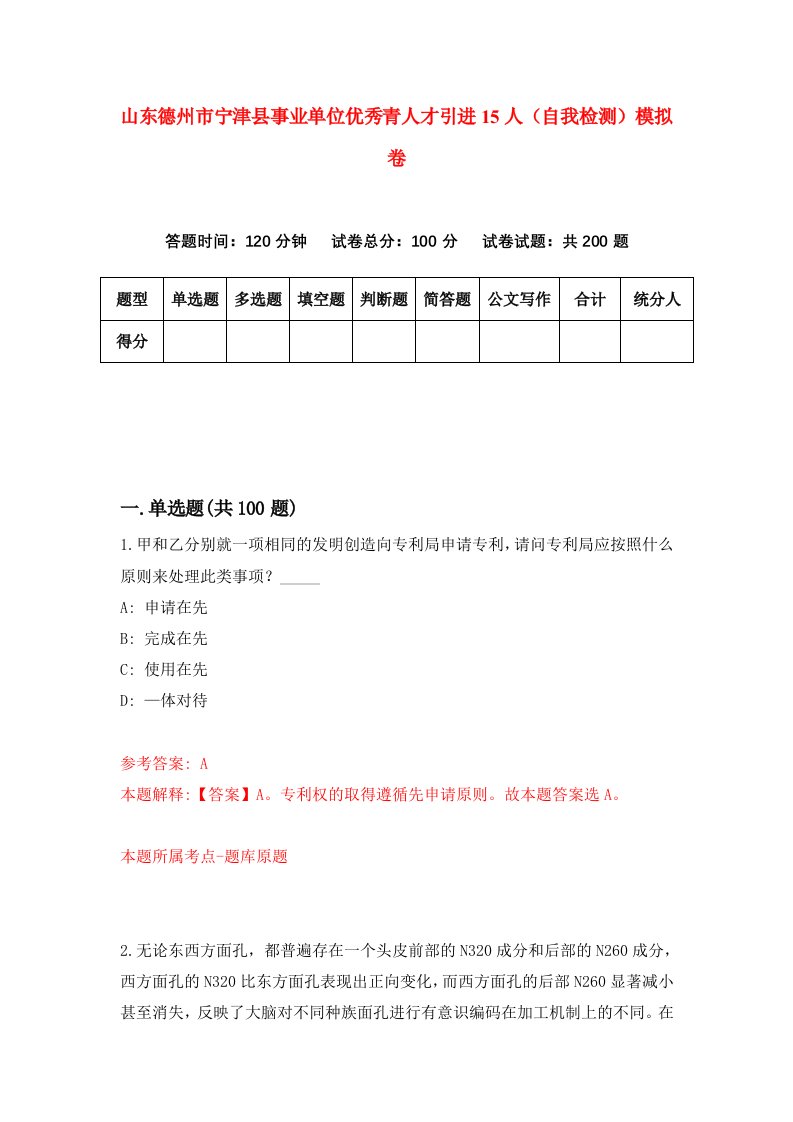 山东德州市宁津县事业单位优秀青人才引进15人自我检测模拟卷第9期