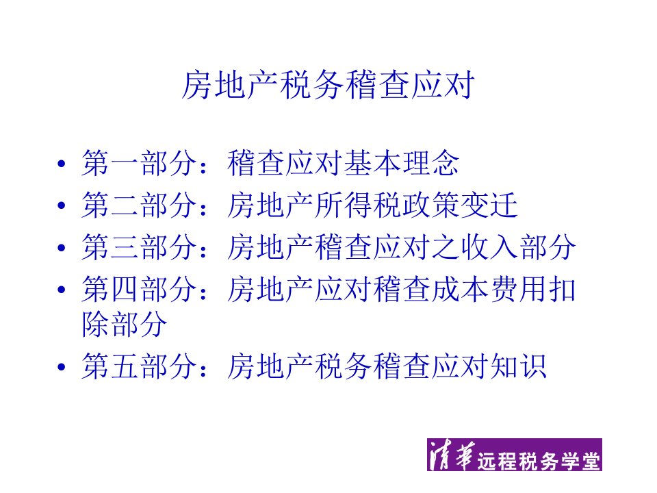 房地产企业纳税筹划与风险规避一税务稽查应对102页PPT