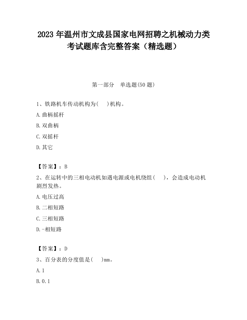 2023年温州市文成县国家电网招聘之机械动力类考试题库含完整答案（精选题）