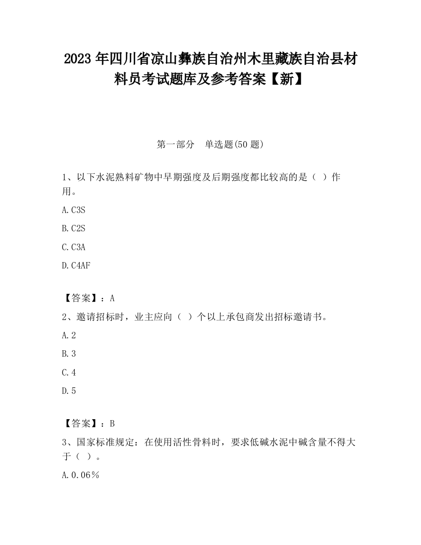 2023年四川省凉山彝族自治州木里藏族自治县材料员考试题库及参考答案【新】