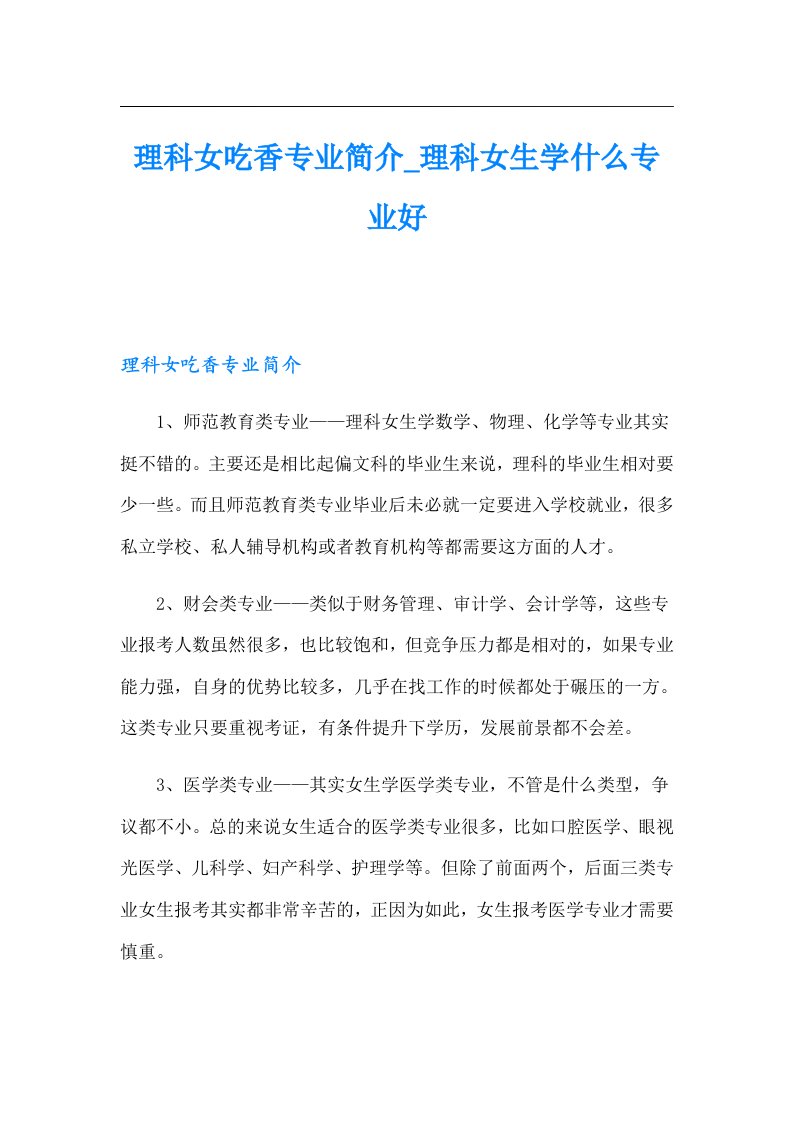 理科女吃香专业简介_理科女生学什么专业好