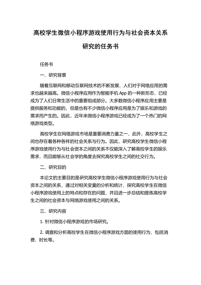 高校学生微信小程序游戏使用行为与社会资本关系研究的任务书