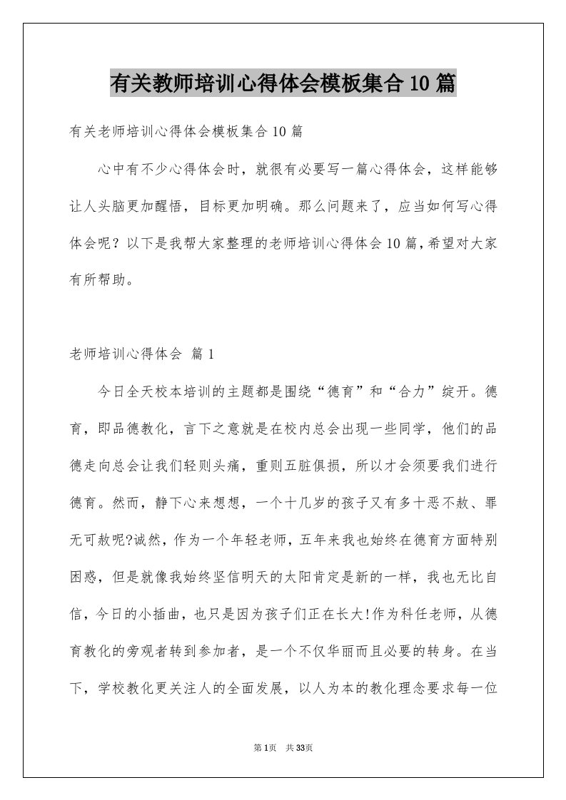 有关教师培训心得体会模板集合10篇