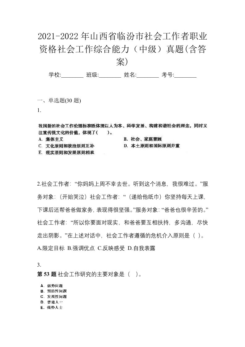 2021-2022年山西省临汾市社会工作者职业资格社会工作综合能力中级真题含答案