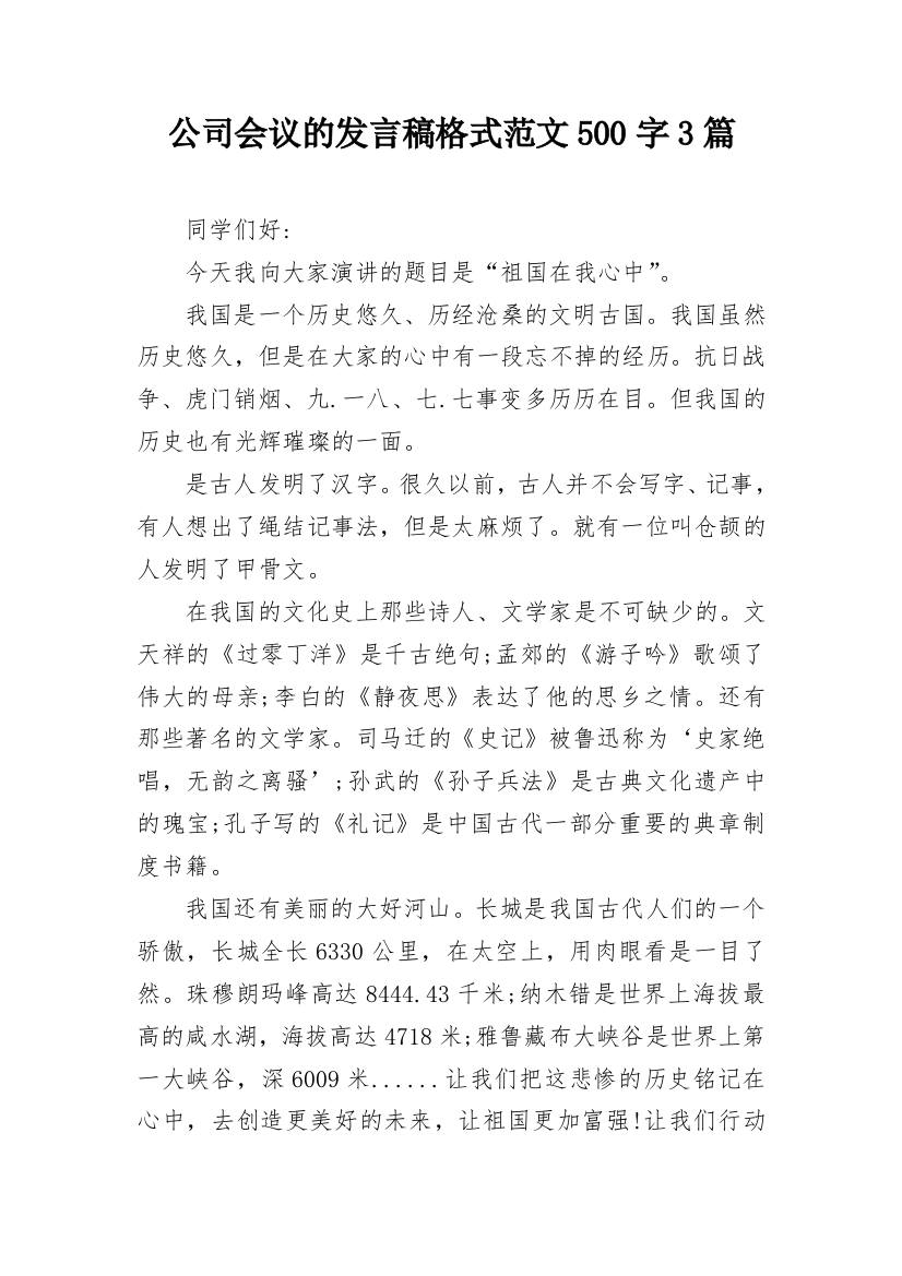 公司会议的发言稿格式范文500字3篇